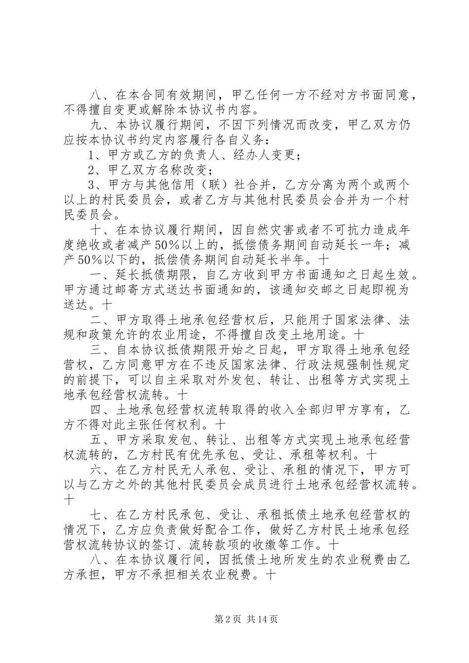 2024年经营权抵偿债务的合法性思考_第2页