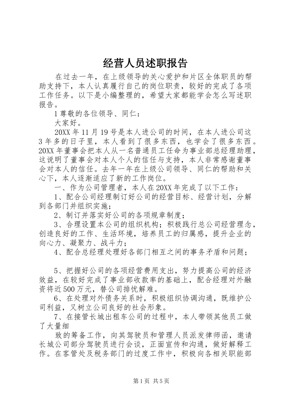 2024年经营人员述职报告_第1页