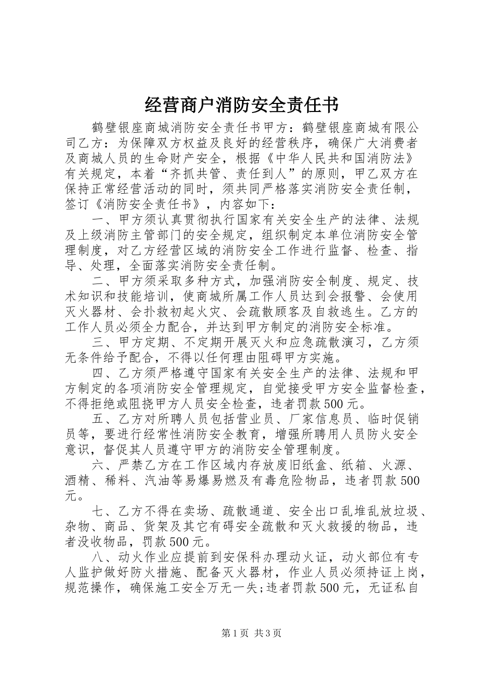 2024年经营商户消防安全责任书_第1页