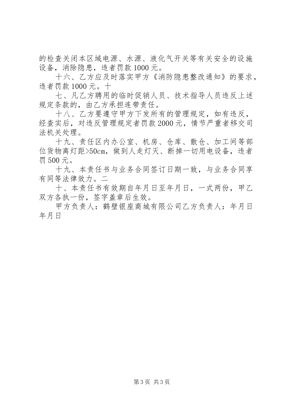2024年经营商户消防安全责任书_第3页