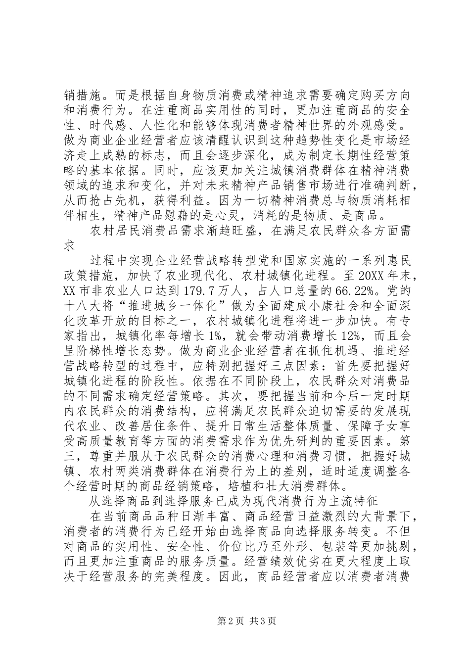 2024年经营商品到消费群体的形势研究_第2页