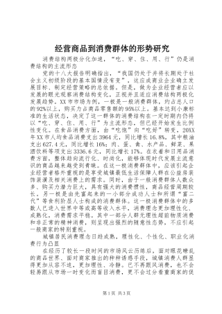 2024年经营商品到消费群体的形势研究
