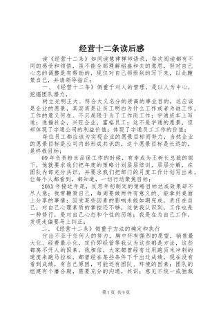 2024年经营十二条读后感