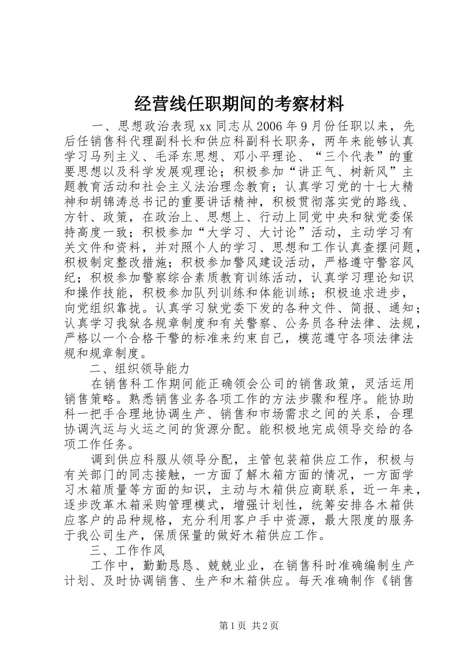 2024年经营线任职期间的考察材料_第1页