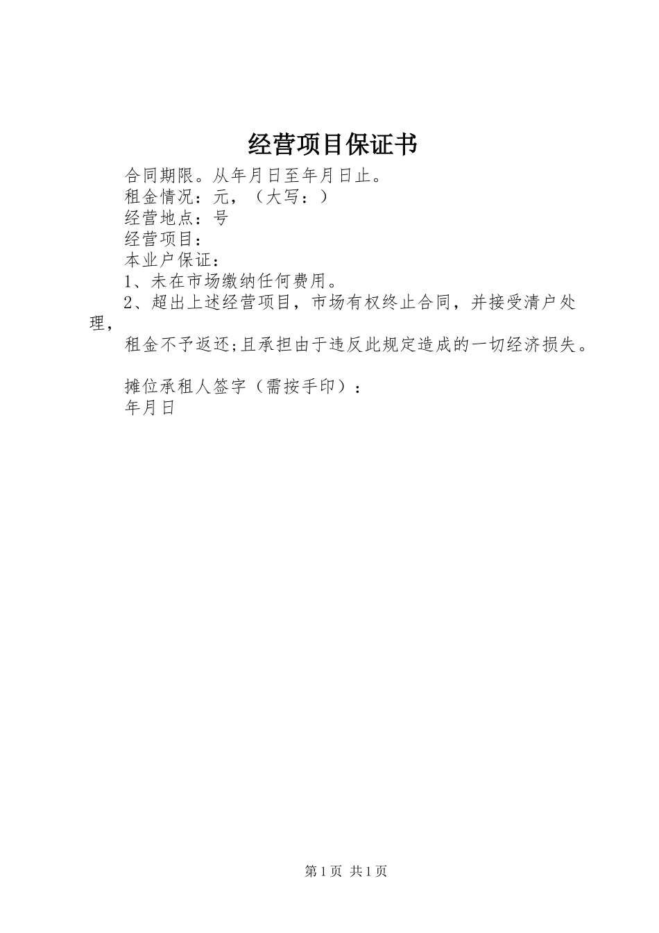 2024年经营项目保证书_第1页