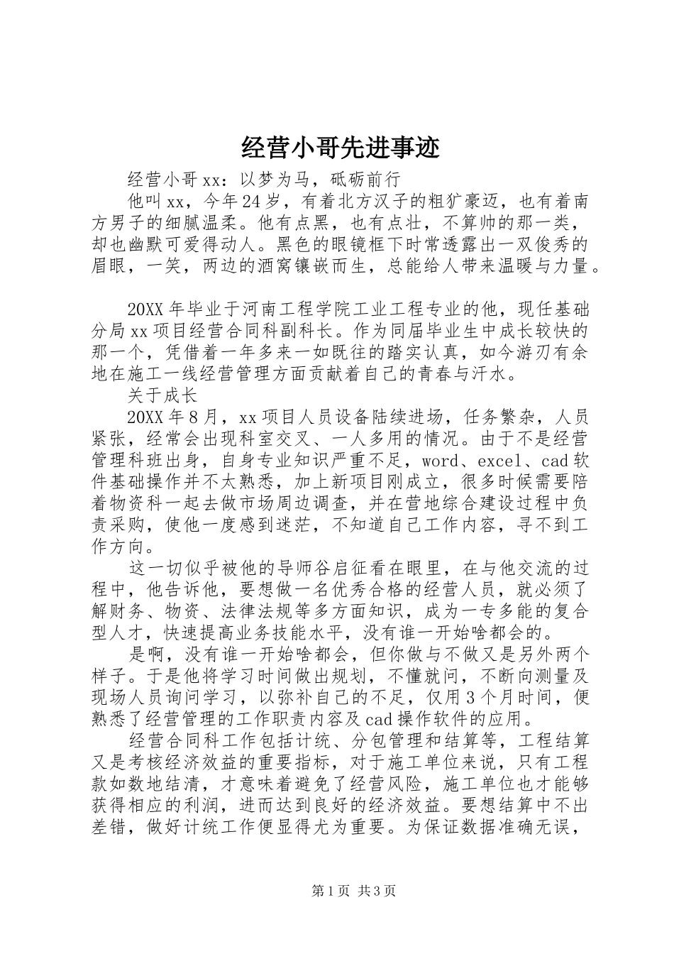 2024年经营小哥先进事迹_第1页