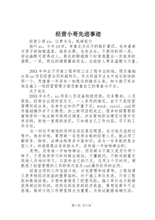 2024年经营小哥先进事迹
