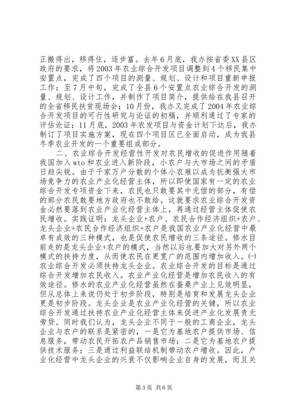 2024年经营性开发对贫困地区农民增收的影响及对策_第3页