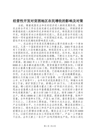 2024年经营性开发对贫困地区农民增收的影响及对策