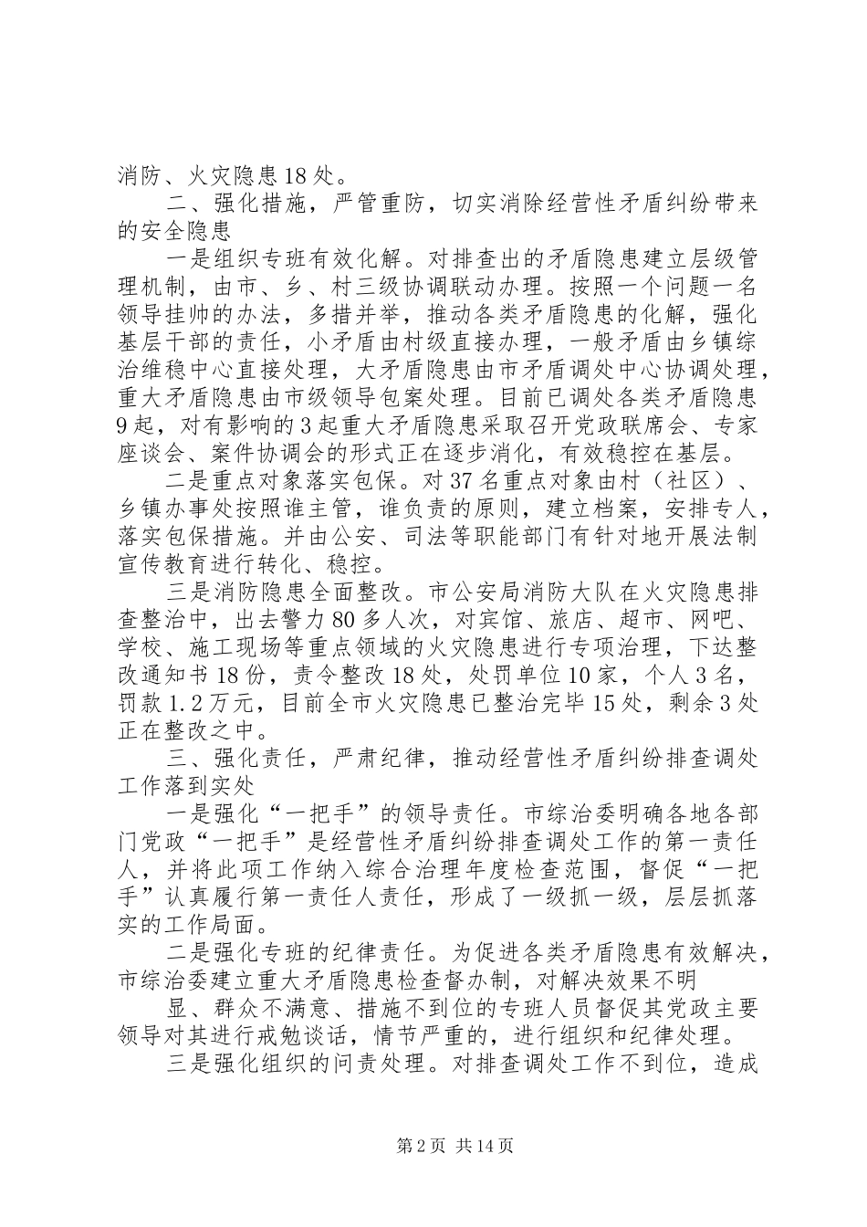 2024年经营性矛盾纠纷排查调处工作汇报_第2页