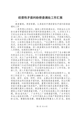 2024年经营性矛盾纠纷排查调处工作汇报