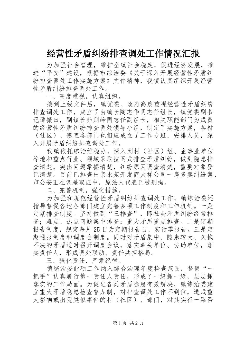 2024年经营性矛盾纠纷排查调处工作情况汇报_第1页