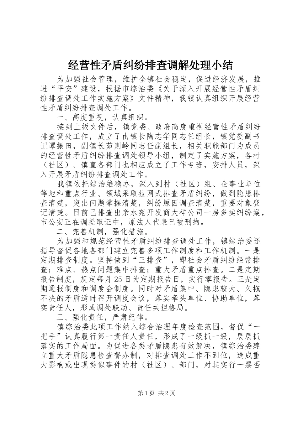 2024年经营性矛盾纠纷排查调解处理小结_第1页