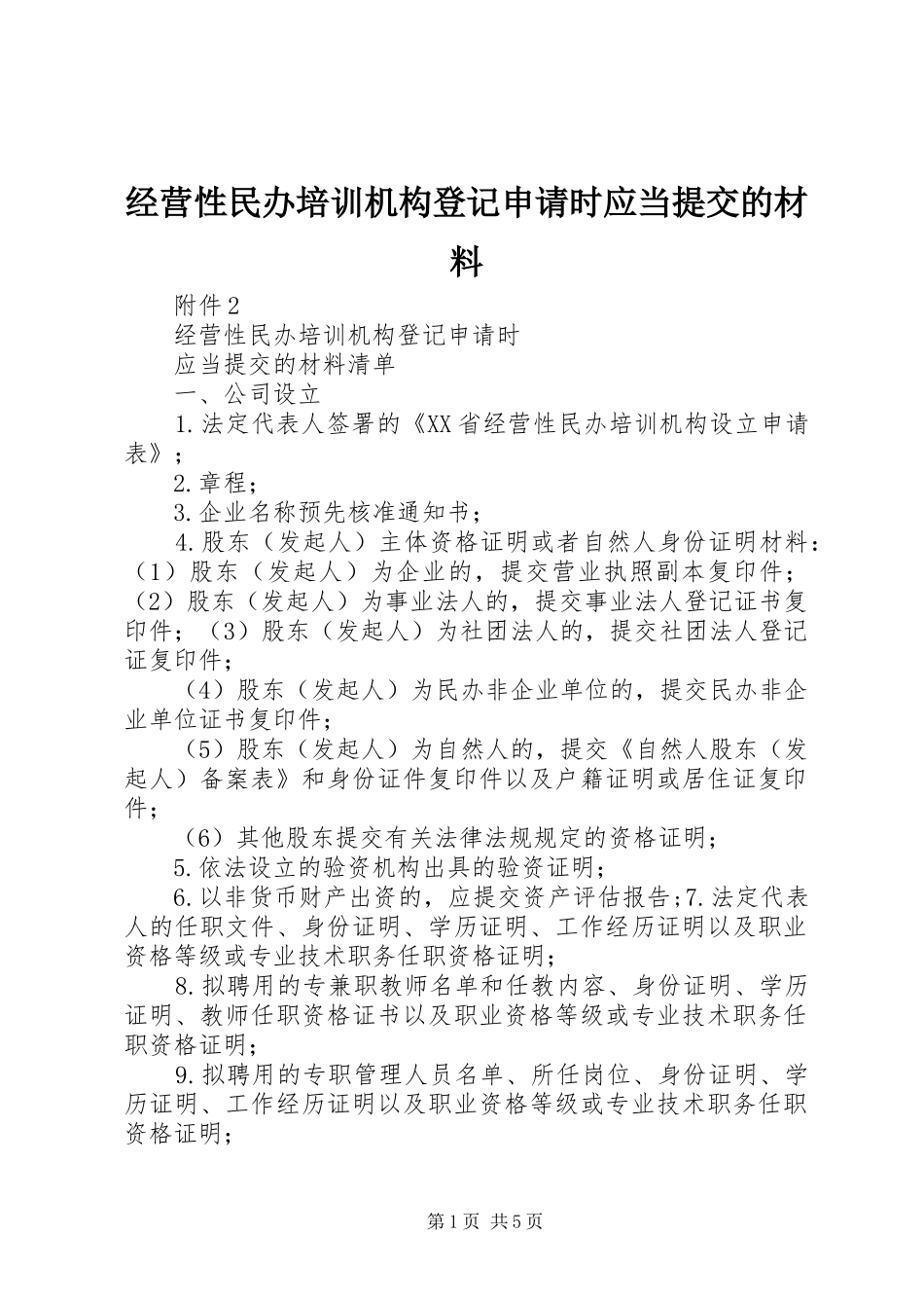 2024年经营性民办培训机构登记申请时应当提交的材料_第1页