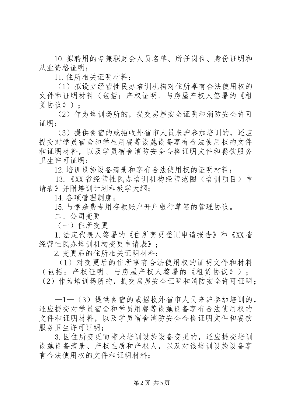 2024年经营性民办培训机构登记申请时应当提交的材料_第2页