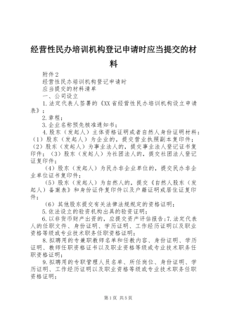 2024年经营性民办培训机构登记申请时应当提交的材料