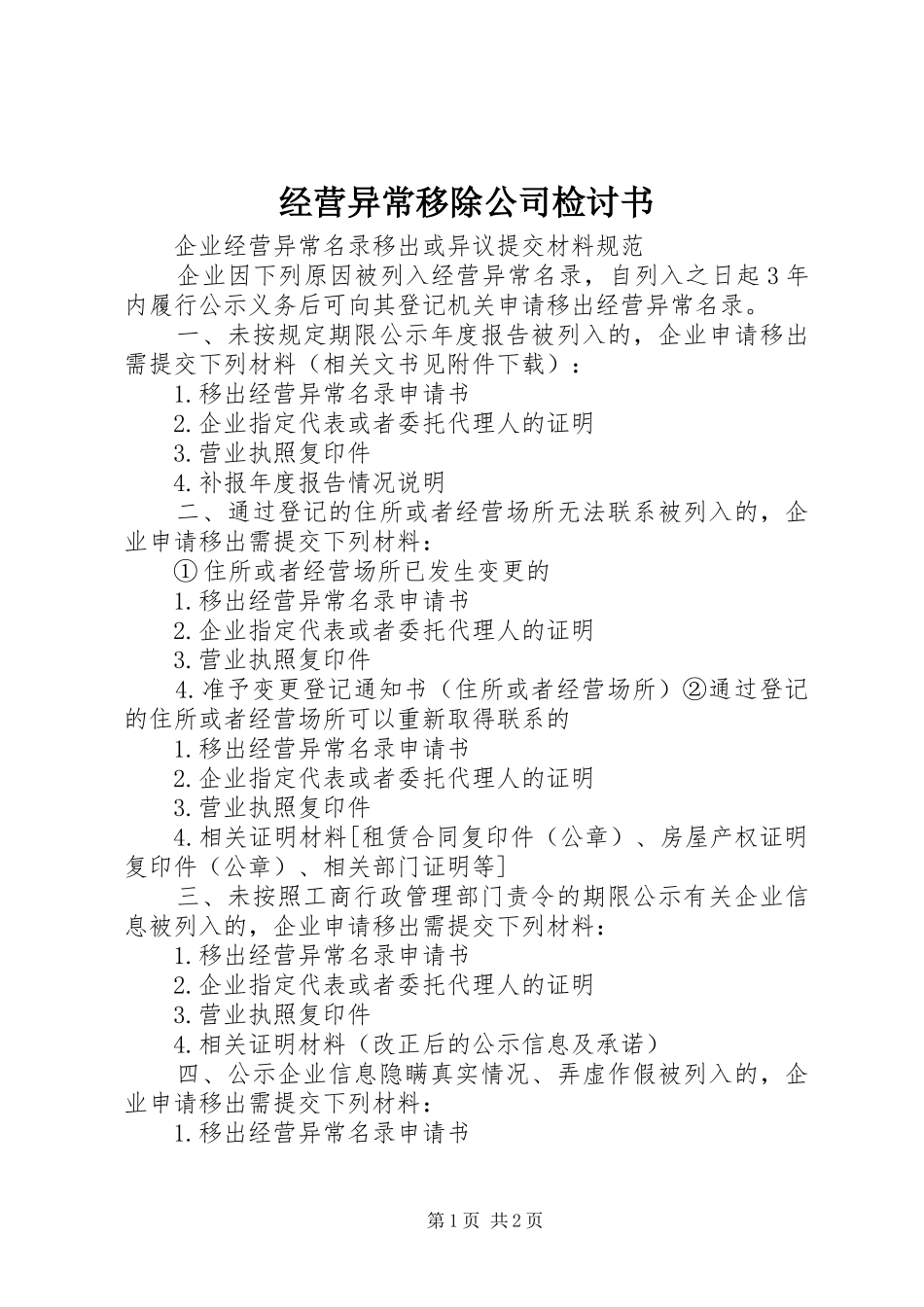 2024年经营异常移除公司检讨书_第1页