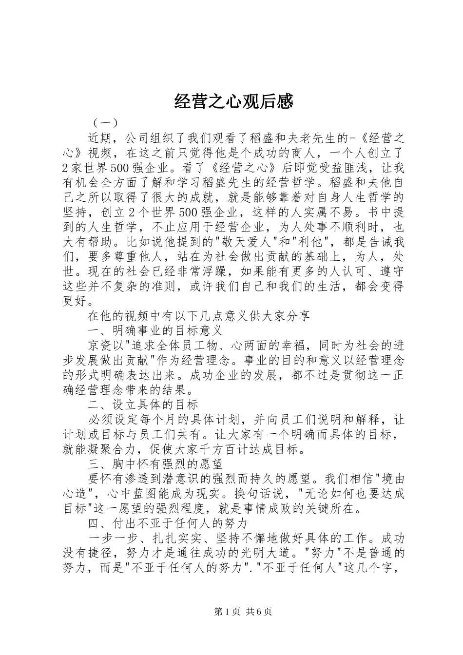 2024年经营之心观后感_第1页