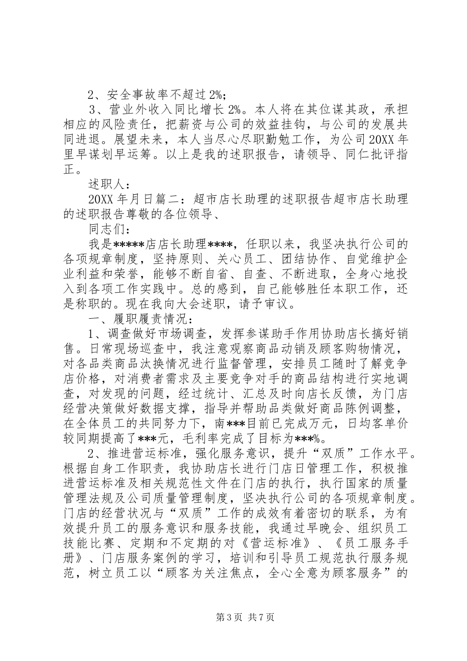 2024年经营助理述职报告_第3页