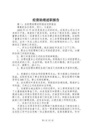 2024年经营助理述职报告