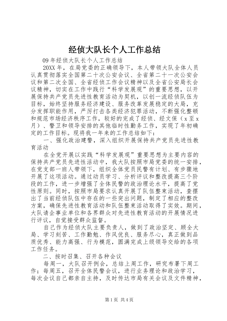 2024年经侦大队长个人工作总结_第1页
