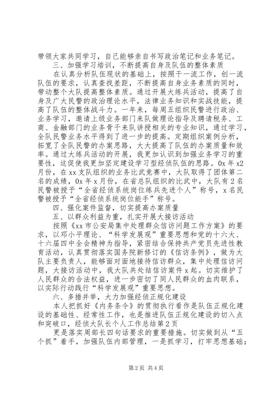 2024年经侦大队长个人工作总结_第2页