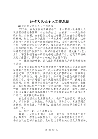 2024年经侦大队长个人工作总结