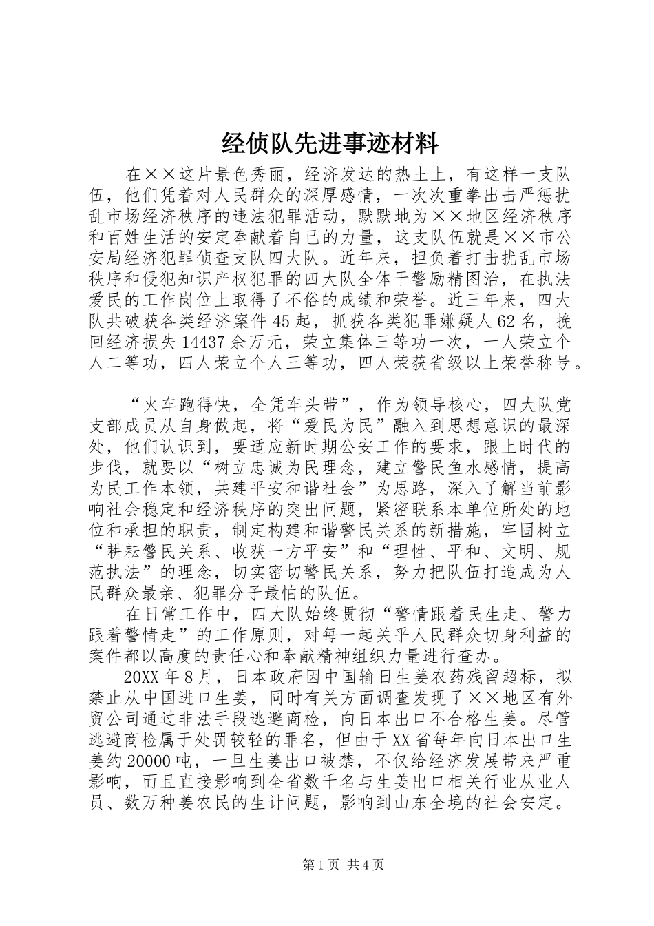 2024年经侦队先进事迹材料_第1页