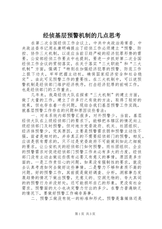 2024年经侦基层预警机制的几点思考