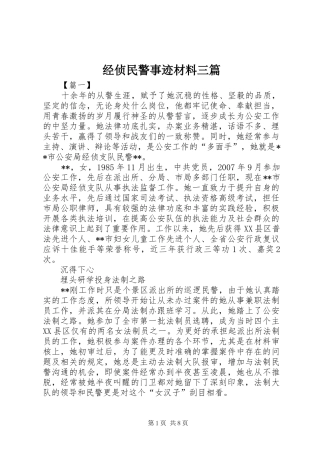 2024年经侦民警事迹材料三篇