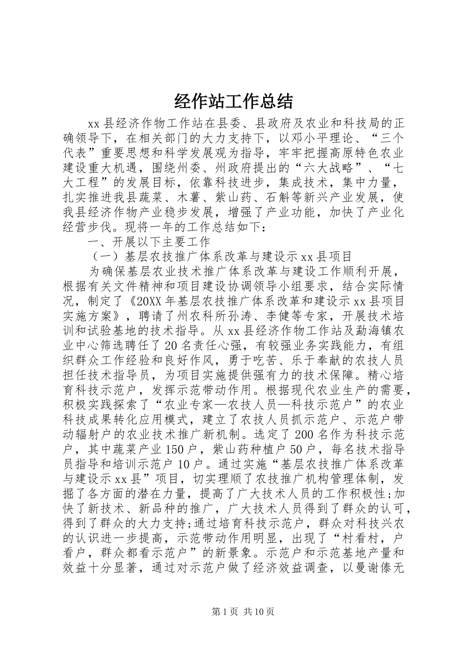 2024年经作站工作总结_第1页