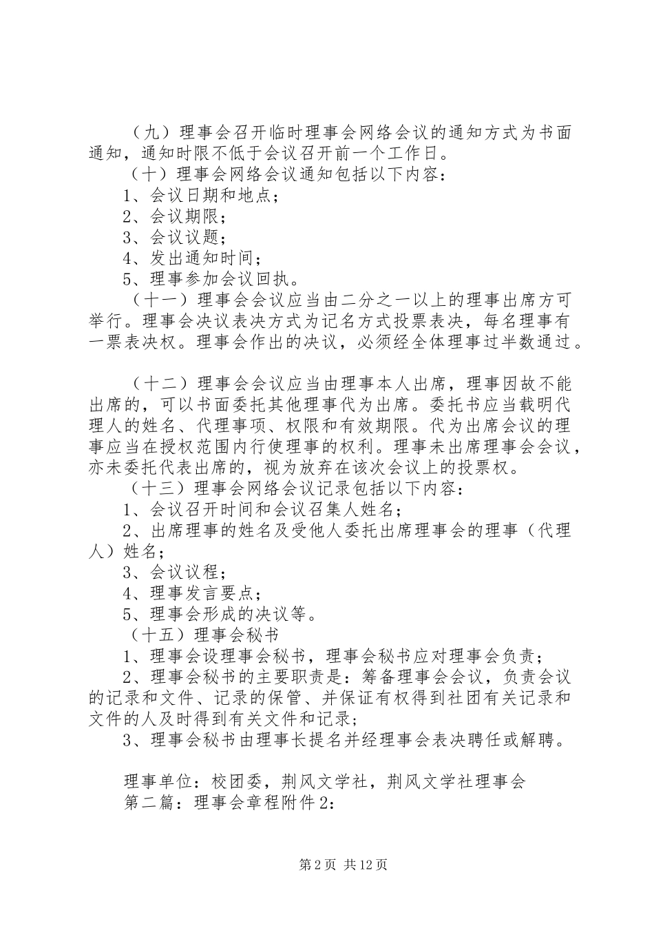 2024年荆风理事会章程_第2页