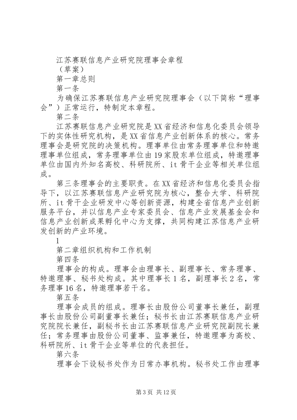 2024年荆风理事会章程_第3页