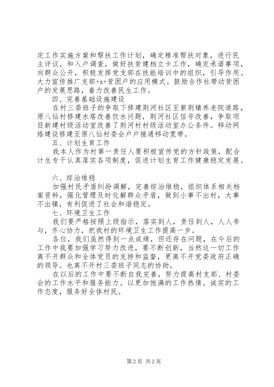 2024年荆河村党支部书记工作述职报告_第2页