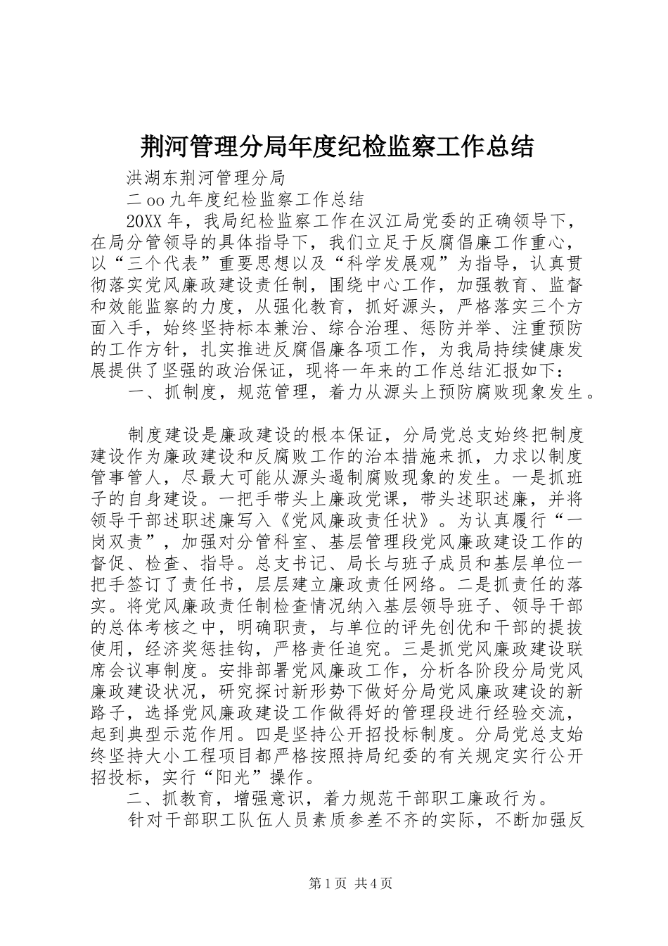 2024年荆河管理分局年度纪检监察工作总结_第1页