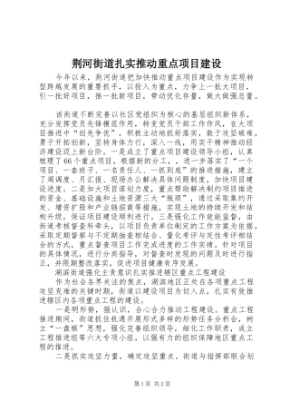 2024年荆河街道扎实推动重点项目建设
