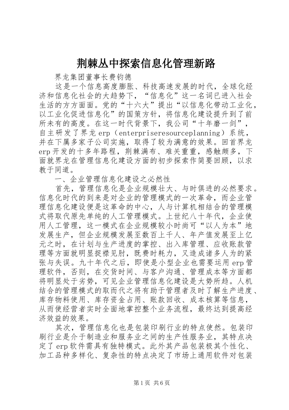 2024年荆棘丛中探索信息化管理新路_第1页
