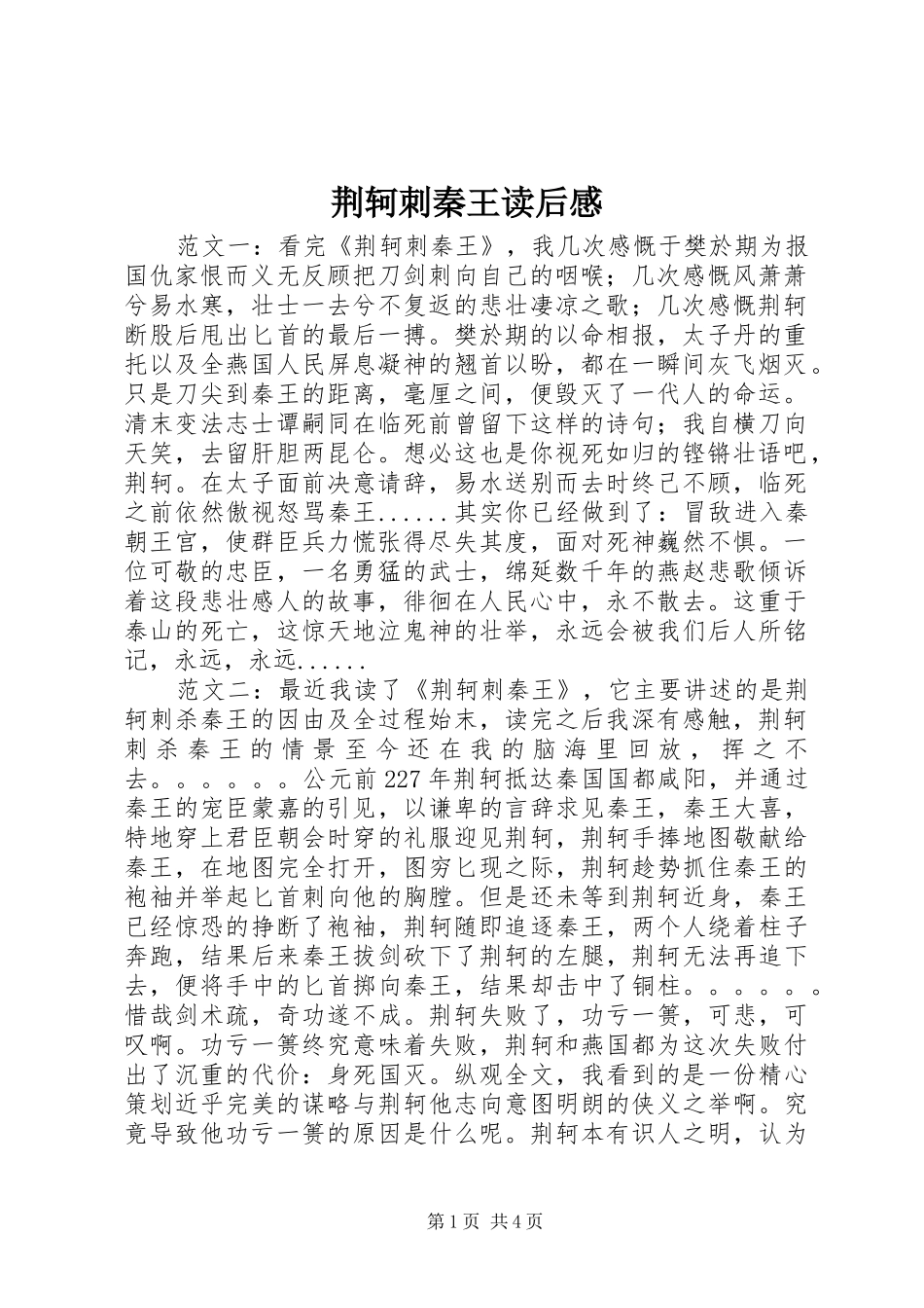 2024年荆轲刺秦王读后感_第1页