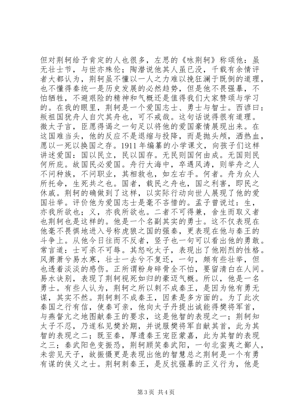 2024年荆轲刺秦王读后感_第3页