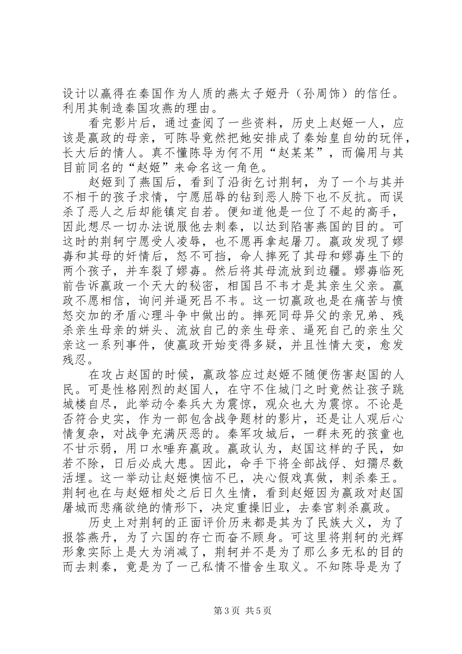 2024年荆轲刺秦王观后感_第3页
