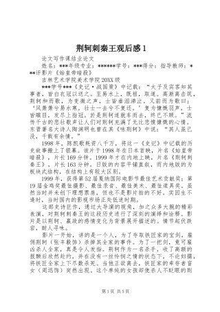 2024年荆轲刺秦王观后感