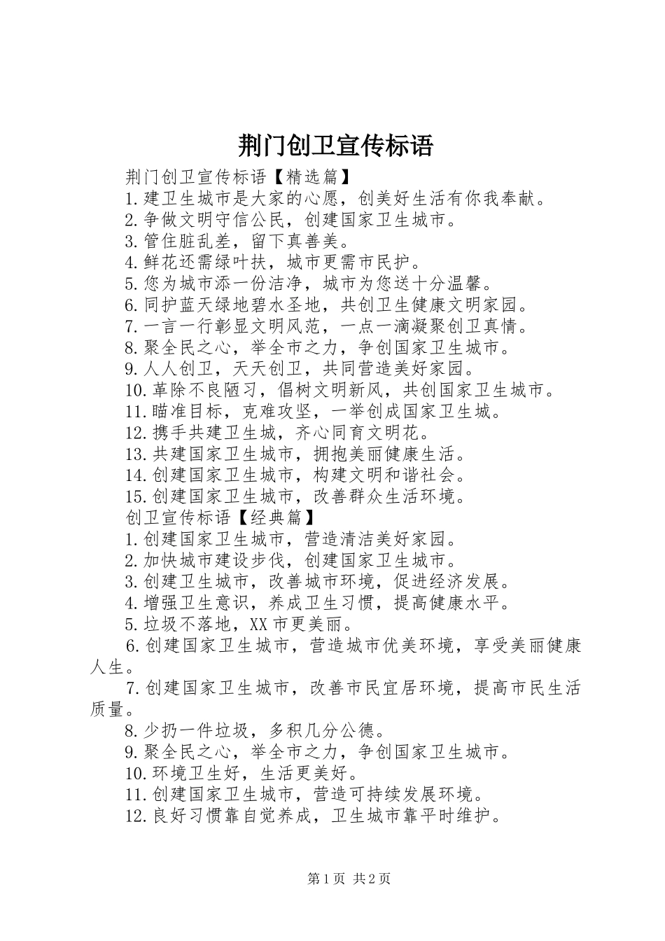 2024年荆门创卫宣传标语_第1页