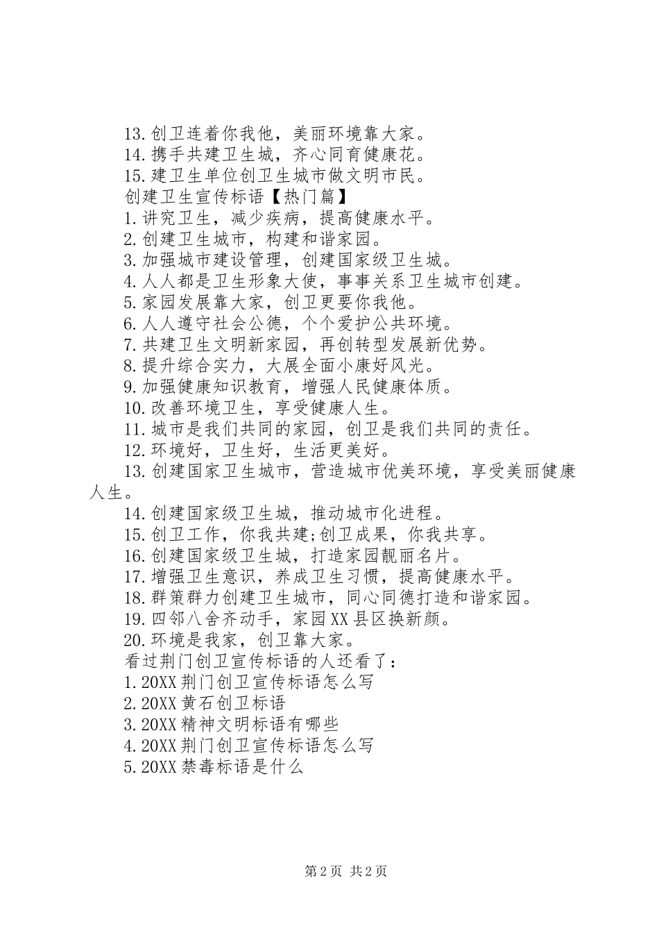 2024年荆门创卫宣传标语_第2页