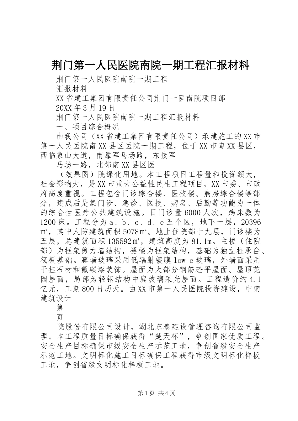 2024年荆门第一人民医院南院一期工程汇报材料_第1页