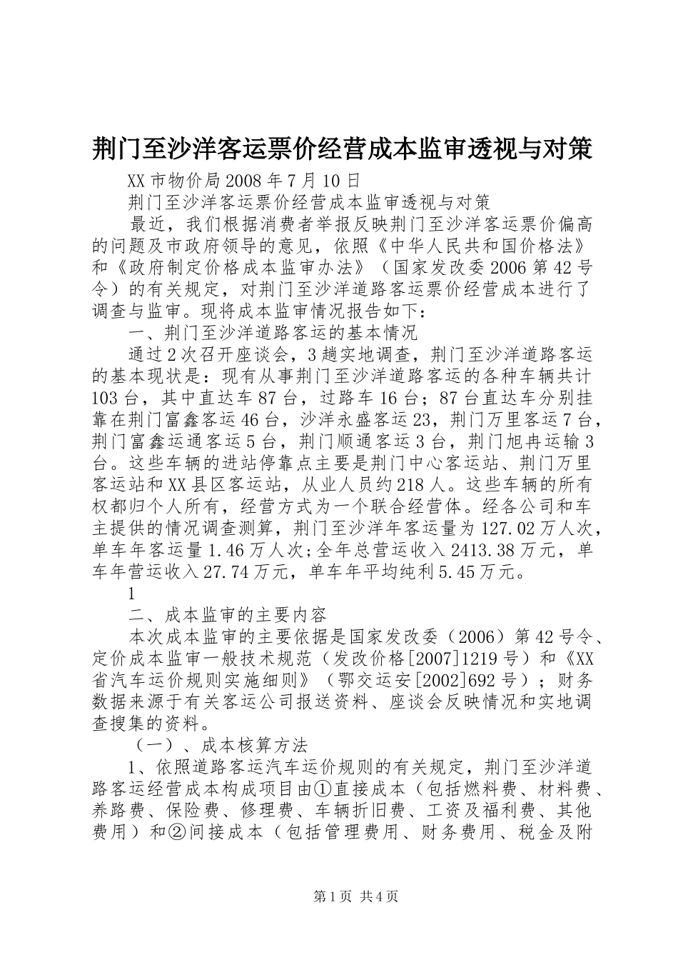 2024年荆门至沙洋客运票价经营成本监审透视与对策_第1页