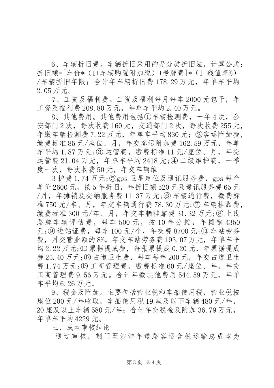 2024年荆门至沙洋客运票价经营成本监审透视与对策_第3页