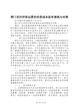 2024年荆门至沙洋客运票价经营成本监审透视与对策