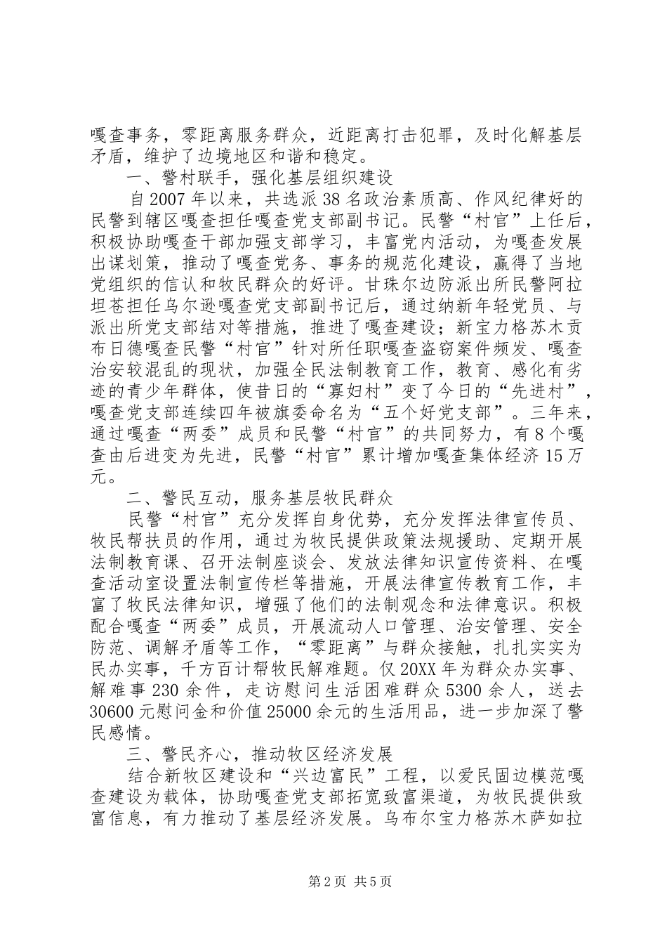 2024年荆芡所组织社区民警向辖区群众汇报工作范文合集_第2页