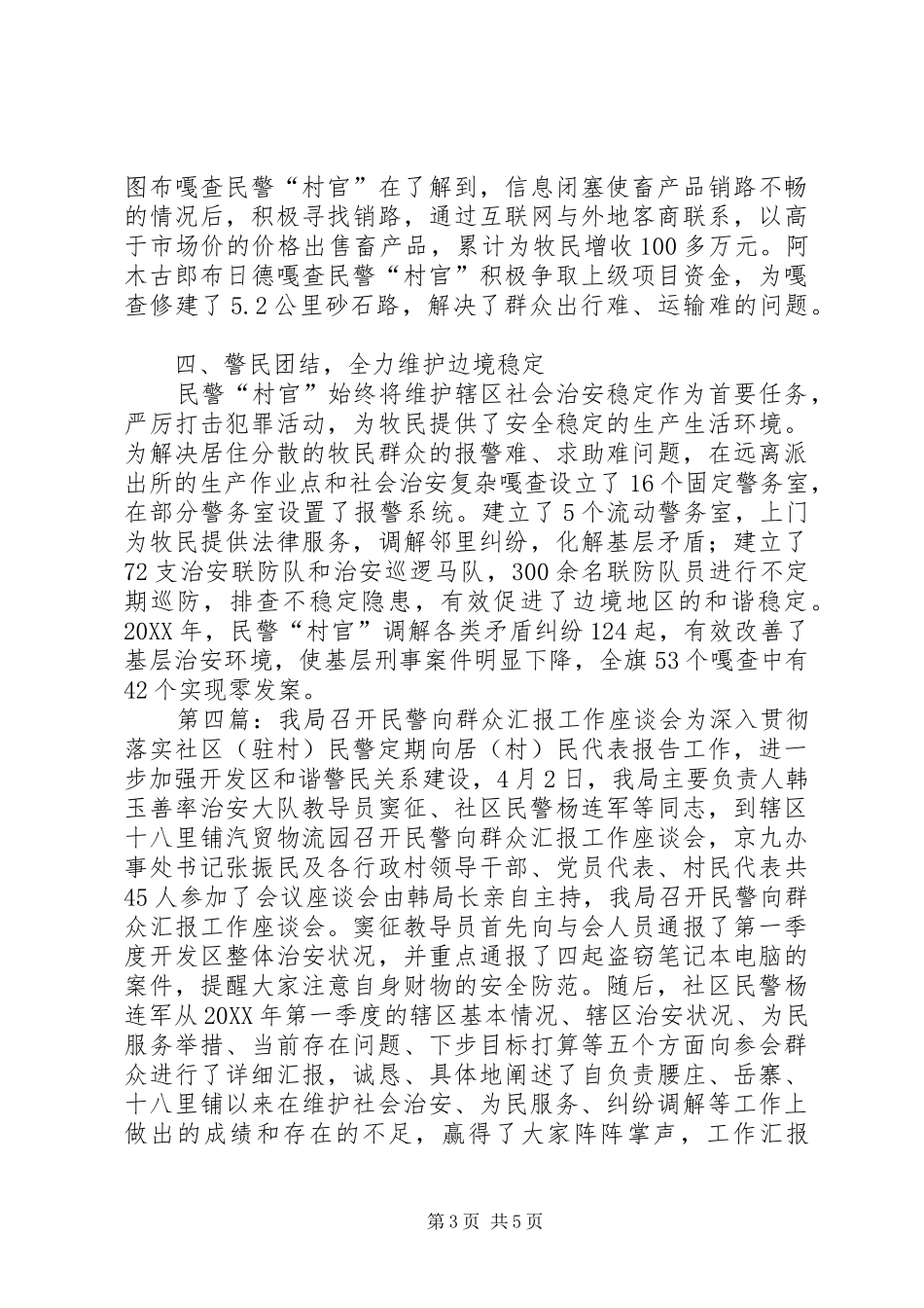 2024年荆芡所组织社区民警向辖区群众汇报工作范文合集_第3页