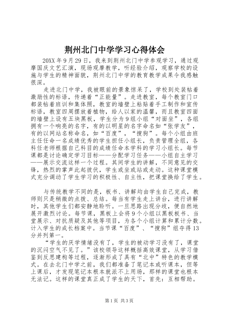 2024年荆州北门中学学习心得体会_第1页